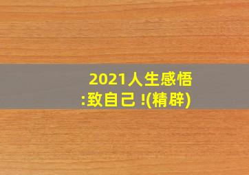 2021人生感悟 :致自己 !(精辟)